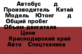 Автобус 6737 д › Производитель ­ Китай › Модель ­ Ютонг 6737 д › Общий пробег ­ 300 000 › Объем двигателя ­ 3 900 › Цена ­ 230 000 - Краснодарский край Авто » Спецтехника   